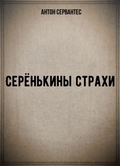 Серёнькины страхи - Антон Сервантес - Аудиокниги слушать онлайн бесплатно без регистрации | электронная библиотека knigi-audio.info