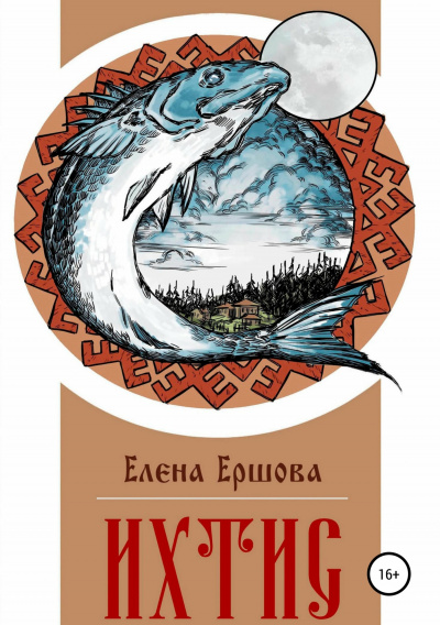 Ихтис - Елена Ершова - Аудиокниги слушать онлайн бесплатно без регистрации | электронная библиотека knigi-audio.info