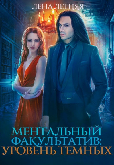 Ментальный факультатив. Уровень темных - Лена Летняя - Аудиокниги слушать онлайн бесплатно без регистрации | электронная библиотека knigi-audio.info