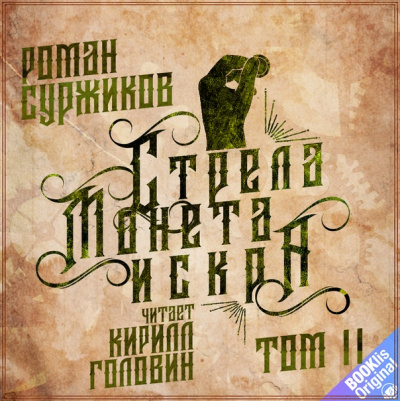 Стрела, монета, искра. Том 2 - Роман Суржиков - Аудиокниги слушать онлайн бесплатно без регистрации | электронная библиотека knigi-audio.info