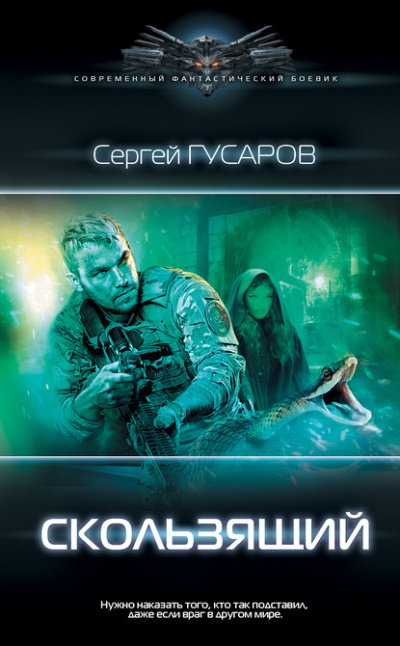 Скользящий - Сергей Гусаров - Аудиокниги слушать онлайн бесплатно без регистрации | электронная библиотека knigi-audio.info