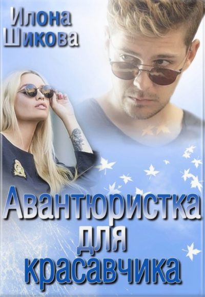 Авантюристка для красавчика - Илона Шикова - Аудиокниги слушать онлайн бесплатно без регистрации | электронная библиотека knigi-audio.info