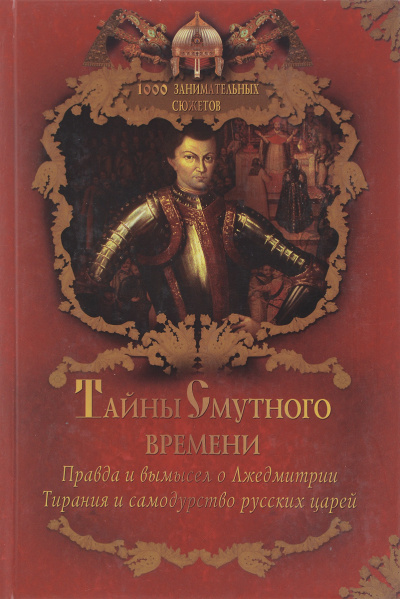 Тайны Смутного времени - Александр Бушков - Аудиокниги слушать онлайн бесплатно без регистрации | электронная библиотека knigi-audio.info