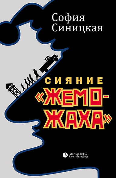 Сияние «жеможаха». Гриша Недоквасов - София Синицкая - Аудиокниги слушать онлайн бесплатно без регистрации | электронная библиотека knigi-audio.info