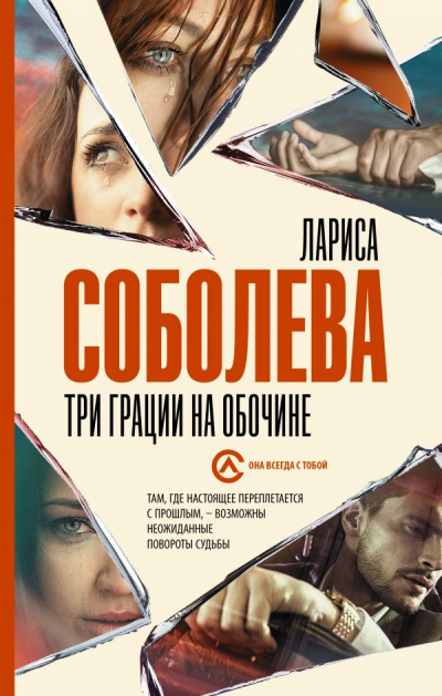 Три грации на обочине - Лариса Соболева - Аудиокниги слушать онлайн бесплатно без регистрации | электронная библиотека knigi-audio.info