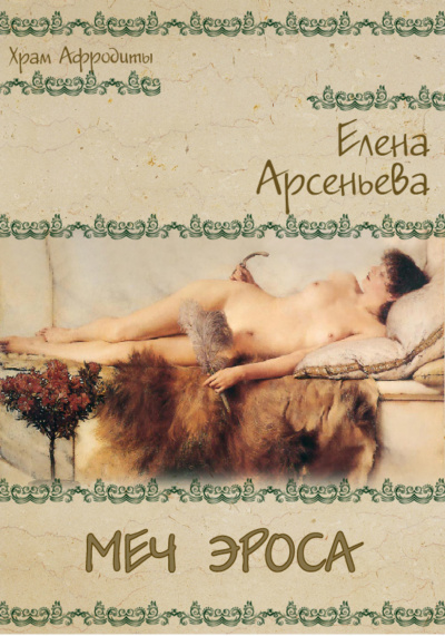 Меч Эроса - Елена Арсеньева - Аудиокниги слушать онлайн бесплатно без регистрации | электронная библиотека knigi-audio.info