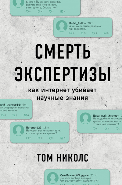 Смерть экспертизы - Том Николс - Аудиокниги слушать онлайн бесплатно без регистрации | электронная библиотека knigi-audio.info