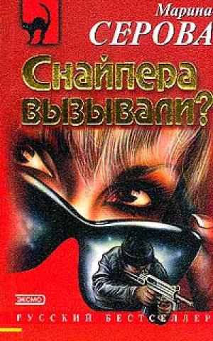Снайпера вызывали? - Марина Серова - Аудиокниги слушать онлайн бесплатно без регистрации | электронная библиотека knigi-audio.info