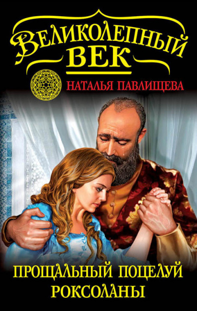 Прощальный поцелуй Роксоланы. «Не надо рая!» - Наталья Павлищева - Аудиокниги слушать онлайн бесплатно без регистрации | электронная библиотека knigi-audio.info