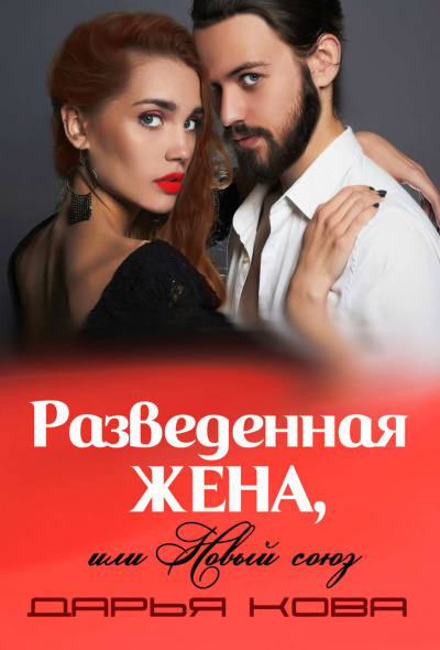 Разведенная жена, или Новый союз - Дарья Кова - Аудиокниги слушать онлайн бесплатно без регистрации | электронная библиотека knigi-audio.info