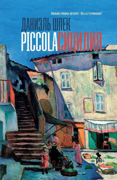Piccola Сицилия - Даниэль Шпек - Аудиокниги слушать онлайн бесплатно без регистрации | электронная библиотека knigi-audio.info
