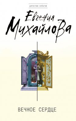 Вечное сердце - Евгения Михайлова - Аудиокниги слушать онлайн бесплатно без регистрации | электронная библиотека knigi-audio.info