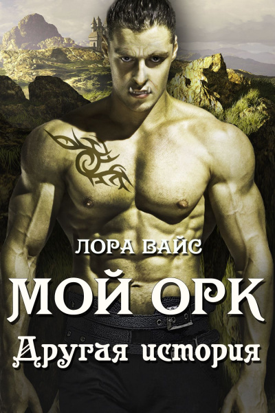 Другая история - Лора Вайс - Аудиокниги слушать онлайн бесплатно без регистрации | электронная библиотека knigi-audio.info