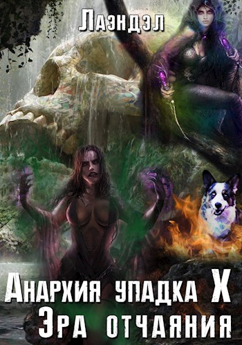 Эра отчаяния - Алексей Лаэндэл - Аудиокниги слушать онлайн бесплатно без регистрации | электронная библиотека knigi-audio.info