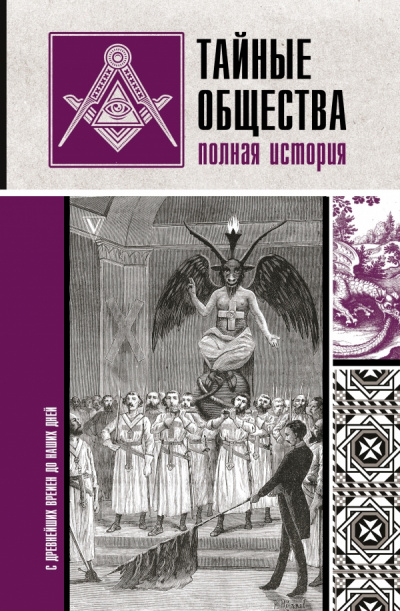 Тайные общества. Полная история - Матвей Гречко - Аудиокниги слушать онлайн бесплатно без регистрации | электронная библиотека knigi-audio.info