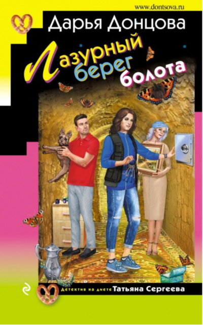 Лазурный берег болота - Дарья Донцова - Аудиокниги слушать онлайн бесплатно без регистрации | электронная библиотека knigi-audio.info