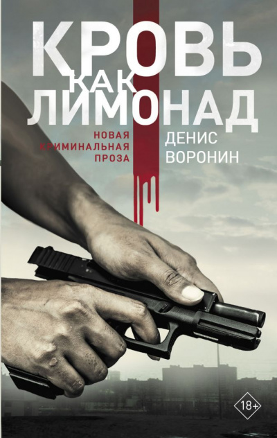 Кровь как лимонад - Денис Воронин - Аудиокниги слушать онлайн бесплатно без регистрации | электронная библиотека knigi-audio.info