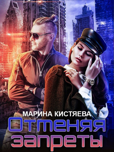 Отменяя запреты - Марина Кистяева - Аудиокниги слушать онлайн бесплатно без регистрации | электронная библиотека knigi-audio.info