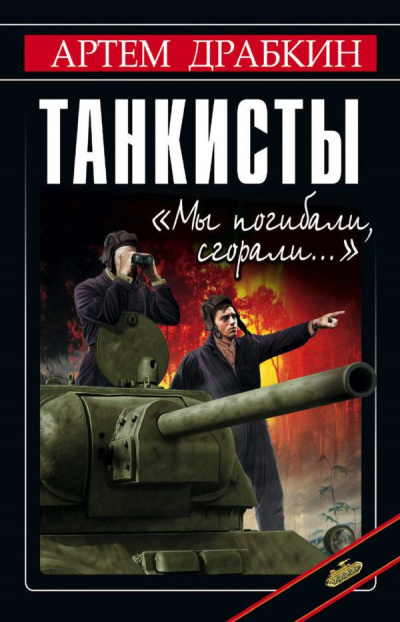 Танкисты. «Мы погибали, сгорали…» - Артем Драбкин - Аудиокниги слушать онлайн бесплатно без регистрации | электронная библиотека knigi-audio.info