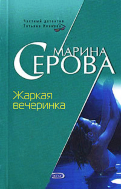 Жаркая вечеринка - Марина Серова - Аудиокниги слушать онлайн бесплатно без регистрации | электронная библиотека knigi-audio.info