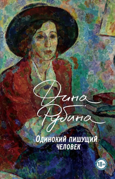 Одинокий пишущий человек - Дина Рубина - Аудиокниги слушать онлайн бесплатно без регистрации | электронная библиотека knigi-audio.info