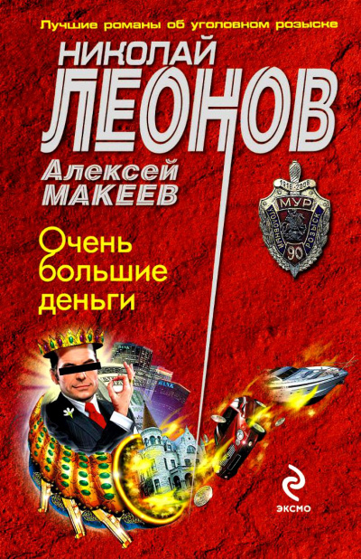 Очень большие деньги - Николай Леонов, Алексей Макеев - Аудиокниги слушать онлайн бесплатно без регистрации | электронная библиотека knigi-audio.info
