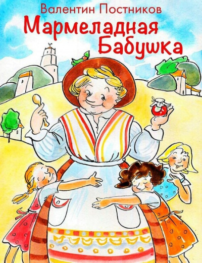 Мармеладная бабушка - Валентин Постников - Аудиокниги слушать онлайн бесплатно без регистрации | электронная библиотека knigi-audio.info