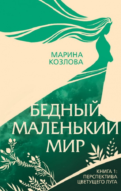 Перспектива цветущего луга - Марина Козлова - Аудиокниги слушать онлайн бесплатно без регистрации | электронная библиотека knigi-audio.info