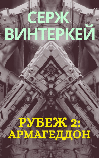 Армагеддон - Серж Винтеркей - Аудиокниги слушать онлайн бесплатно без регистрации | электронная библиотека knigi-audio.info