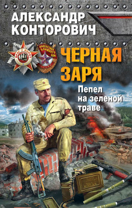 Пепел на зеленой траве - Александр Конторович - Аудиокниги слушать онлайн бесплатно без регистрации | электронная библиотека knigi-audio.info