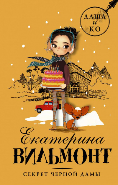 Секрет чёрной дамы - Екатерина Вильмонт - Аудиокниги слушать онлайн бесплатно без регистрации | электронная библиотека knigi-audio.info