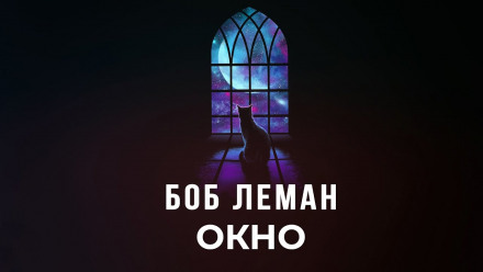 Окно - Боб Леман - Аудиокниги слушать онлайн бесплатно без регистрации | электронная библиотека knigi-audio.info