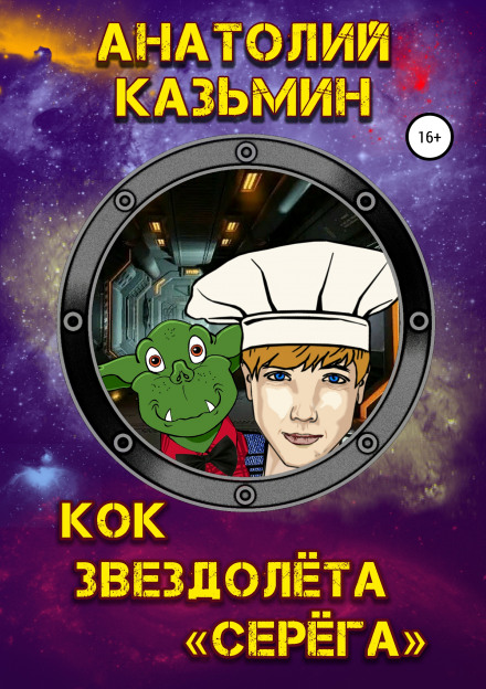 Кок звездолёта «Серёга» - Анатолий Казьмин - Аудиокниги слушать онлайн бесплатно без регистрации | электронная библиотека knigi-audio.info