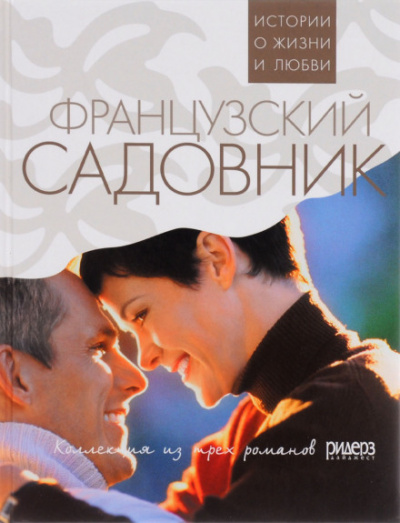 Французский садовник - Санта Монтефиоре - Аудиокниги слушать онлайн бесплатно без регистрации | электронная библиотека knigi-audio.info