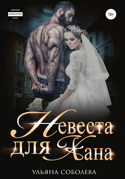 Невеста для Хана - Ульяна Соболева - Аудиокниги слушать онлайн бесплатно без регистрации | электронная библиотека knigi-audio.info