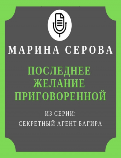 Последнее желание приговоренной - Марина Серова - Аудиокниги слушать онлайн бесплатно без регистрации | электронная библиотека knigi-audio.info