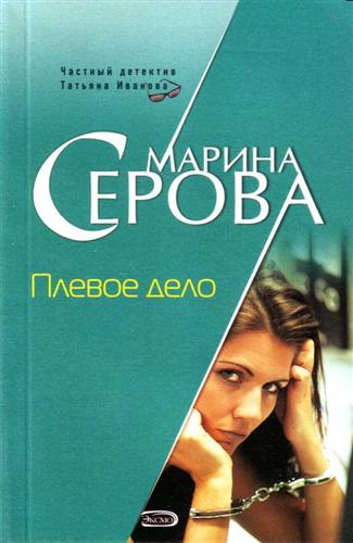 Плевое дело - Марина Серова - Аудиокниги слушать онлайн бесплатно без регистрации | электронная библиотека knigi-audio.info