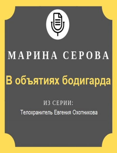 В объятиях бодигарда - Марина Серова - Аудиокниги слушать онлайн бесплатно без регистрации | электронная библиотека knigi-audio.info