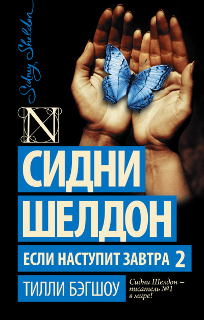 Сидни Шелдон. Если наступит завтра 2 - Бэгшоу Тилли - Аудиокниги слушать онлайн бесплатно без регистрации | электронная библиотека knigi-audio.info