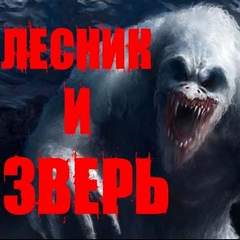 Лесник и Зверь - Йорген Станкович - Аудиокниги слушать онлайн бесплатно без регистрации | электронная библиотека knigi-audio.info