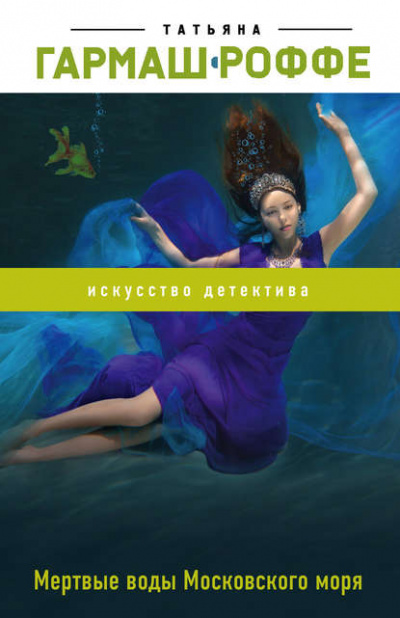Мёртвые воды Московского моря - Татьяна Гармаш-Роффе - Аудиокниги слушать онлайн бесплатно без регистрации | электронная библиотека knigi-audio.info