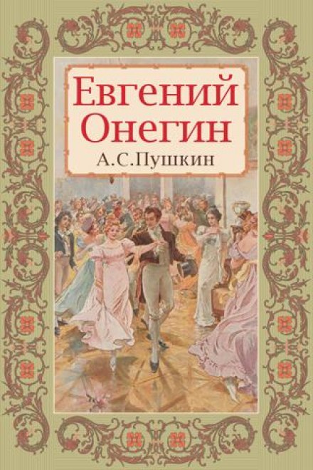Евгений Онегин - Александр Пушкин - Аудиокниги слушать онлайн бесплатно без регистрации | электронная библиотека knigi-audio.info