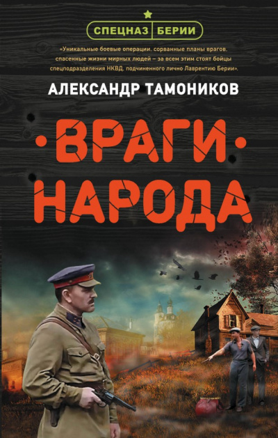 Враги народа - Александр Тамоников - Аудиокниги слушать онлайн бесплатно без регистрации | электронная библиотека knigi-audio.info