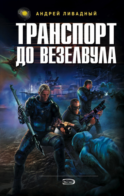 Транспорт до Везелвула - Андрей Ливадный - Аудиокниги слушать онлайн бесплатно без регистрации | электронная библиотека knigi-audio.info