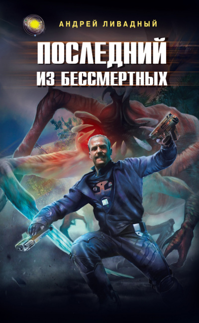Последний из Бессмертных - Андрей Ливадный - Аудиокниги слушать онлайн бесплатно без регистрации | электронная библиотека knigi-audio.info