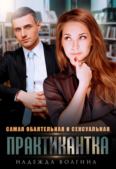 Самая обаятельная и сексуальная практикантка - Надежда Волгина - Аудиокниги слушать онлайн бесплатно без регистрации | электронная библиотека knigi-audio.info