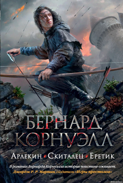 Арлекин - Бернард Корнуэлл - Аудиокниги слушать онлайн бесплатно без регистрации | электронная библиотека knigi-audio.info