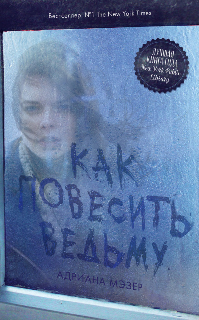 Как повесить ведьму - Адриана Мэзер - Аудиокниги слушать онлайн бесплатно без регистрации | электронная библиотека knigi-audio.info