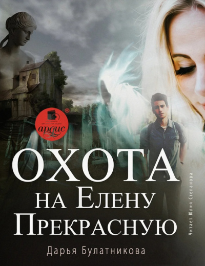 Охота на Елену Прекрасную - Дарья Булатникова - Аудиокниги слушать онлайн бесплатно без регистрации | электронная библиотека knigi-audio.info