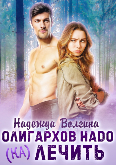 Олигархов надо (ка)лечить - Надежда Волгина - Аудиокниги слушать онлайн бесплатно без регистрации | электронная библиотека knigi-audio.info